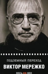 Подземный переход