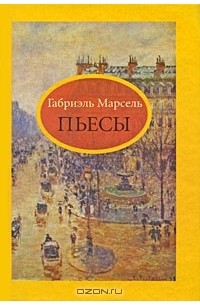 Габриэль Марсель - Пьесы (сборник)