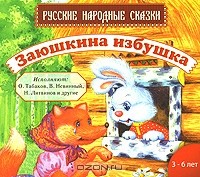  - Заюшкина избушка (аудиокнига MP3) (сборник)