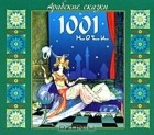  - Арабские сказки 1001 ночи (аудиокнига MP3) (сборник)