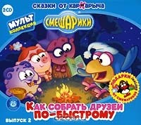 А. В. Лебедев - Смешарики. Выпуск 2. Как собрать друзей по-быстрому. (сборник)