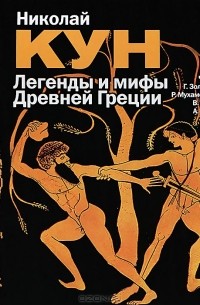 Николай Кун - Легенды и мифы древней Греции (сборник)