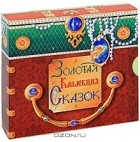  - Золотая коллекция сказок (комплект из 4 аудиокниг MP3)