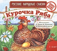  - Русские народные сказки. Курочка Ряба (аудиокнига MP3) (сборник)