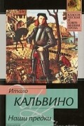 Итало Кальвино - Наши предки