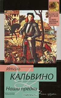 Итало Кальвино - Наши предки