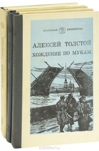 Алексей Толстой - Хождение по мукам (комплект из 3 книг)