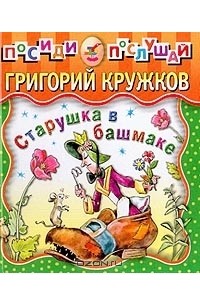 Григорий Кружков - Старушка в башмаке