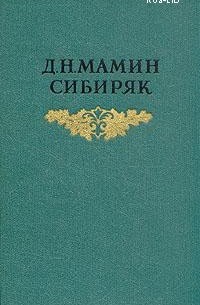 Дмитрий Наркисович Мамин-Сибиряк - Верный раб