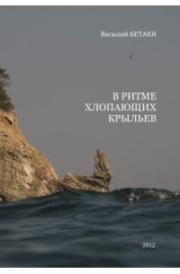 В ритме хлопающих крыльев