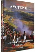 Олег Соколов - Аустерлиц. Наполеон, Россия и Европа, 1799-1805 гг. (комплект из 2 книг)