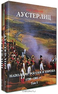 Олег Соколов - Аустерлиц. Наполеон, Россия и Европа, 1799-1805 гг. (комплект из 2 книг)