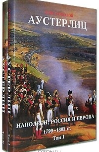 Аустерлиц. Наполеон, Россия и Европа, 1799-1805 гг. (комплект из 2 книг)