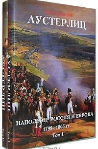 Олег Соколов - Аустерлиц. Наполеон, Россия и Европа, 1799-1805 гг. (комплект из 2 книг)