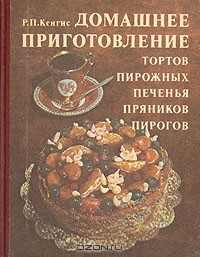 Роберт Кенгис - Домашнее приготовление тортов, пирожных, печенья, пряников, пирогов