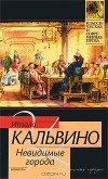 Итало Кальвино - Невидимые города