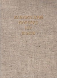 В. В. Павлов - Египетский портрет I - IV веков