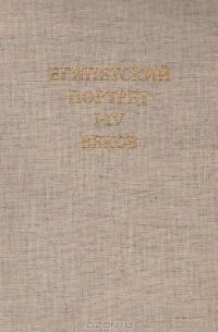 В. В. Павлов - Египетский портрет I - IV веков