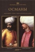  - Великие династии мира. Османы