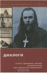 Протоиерей Валентин Свенцицкий - Диалоги. Статьи, проповеди, письма