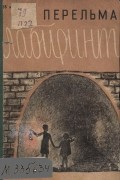 Яков Исидорович Перельман - Лабиринты