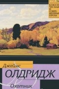 Джеймс Олдридж - Охотник