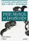 Робин Никсон - Создаем динамические веб-сайты с помощью PHP, MySQL и JavaScript