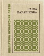 Раіса Баравікова - Пад небам першага спаткання