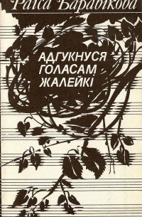 Раіса Баравікова - Адгукнуся голасам жалейкі