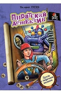 Дуэль с морским волком