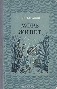 Николай Тарасов - Море живет