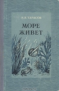 Николай Тарасов - Море живет
