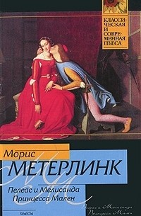Пелеас и Мелисанда. Принцесса Мален