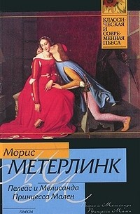 Морис Метерлинк - Пелеас и Мелисанда. Принцесса Мален (сборник)