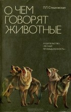  Л. Л. Стишковская - О чем говорят животные