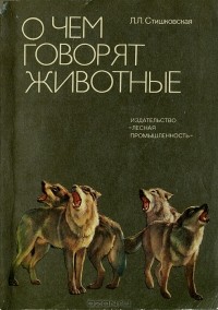  Л. Л. Стишковская - О чем говорят животные