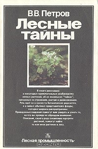 В. В. Петров - Лесные тайны