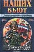без автора - Наших бьют. Сборник мрачноватой фантастики