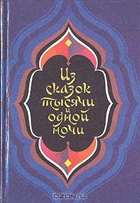  - Из сказок тысячи и одной ночи (сборник)
