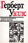 Машина времени. Война миров