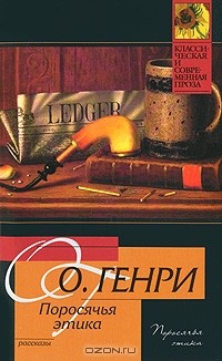 О. Генри  - Поросячья этика (сборник)