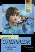 Джеймс Олдридж - Последний дюйм (сборник)