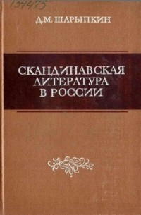 Скандинавская литература в России