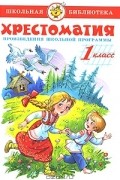  - Хрестоматия. 1 класс