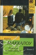 Колин Маккалоу - Поющие в терновнике. В 2 книгах. Книга 2