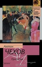 Антон Чехов - Припадок (сборник)