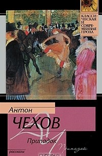 Антон Чехов - Припадок (сборник)
