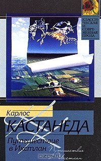 Кастанеда Карлос - Путешествие в Икстлан