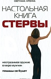 Светлана Кронна - Настольная книга стервы