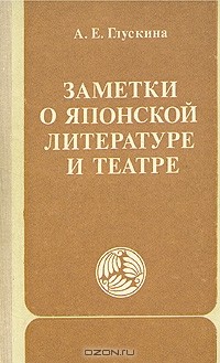 Анна Глускина - Заметки о японской литературе и театре